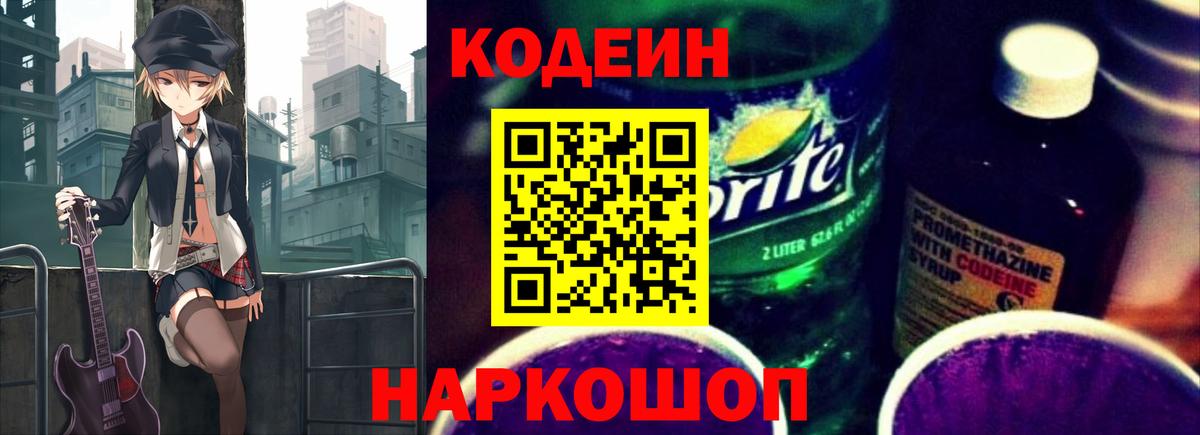 Codein напиток Lean (лин) Шатура